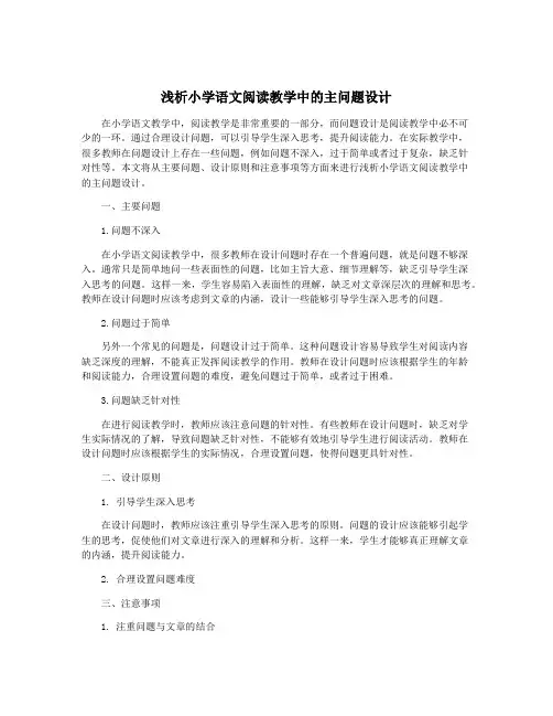 浅析小学语文阅读教学中的主问题设计
