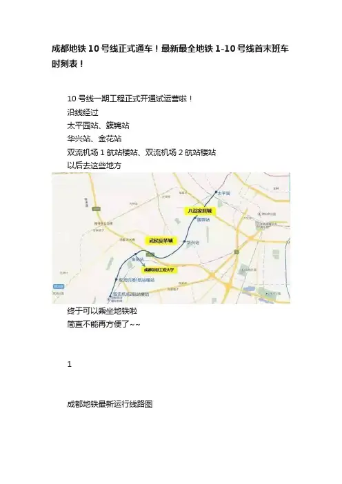 成都地铁10号线正式通车！最新最全地铁1-10号线首末班车时刻表！