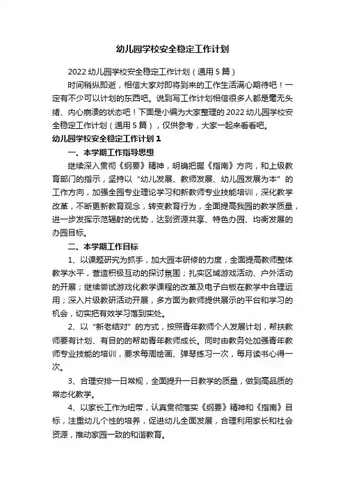 幼儿园学校安全稳定工作计划