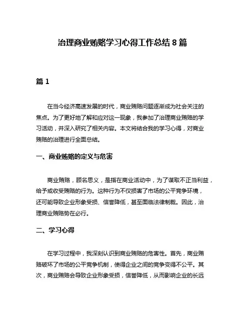治理商业贿赂学习心得工作总结8篇