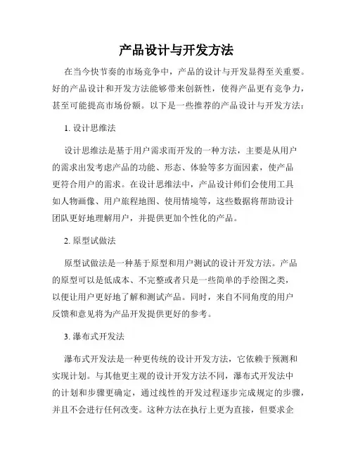 产品设计与开发方法