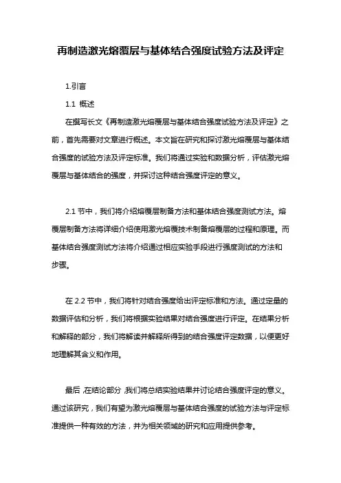再制造激光熔覆层与基体结合强度试验方法及评定