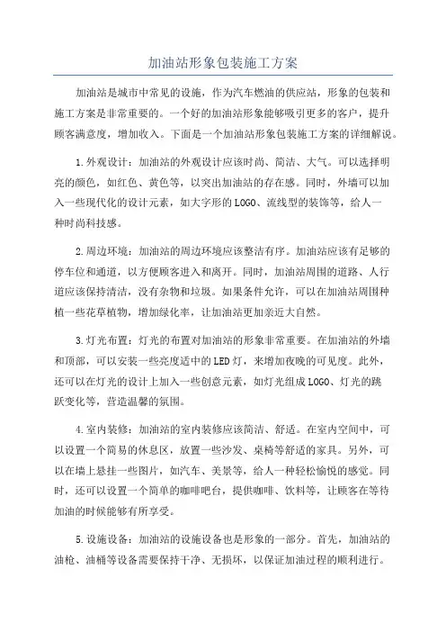 加油站形象包装施工方案