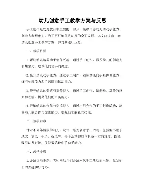 幼儿创意手工教学方案与反思