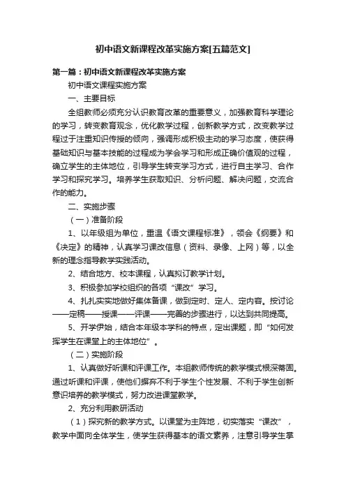 初中语文新课程改革实施方案[五篇范文]