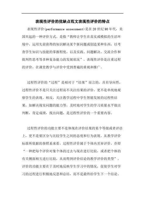 表现性评价的优缺点范文表现性评价的特点