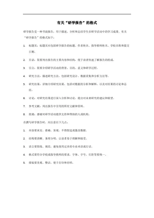 研学报告格式