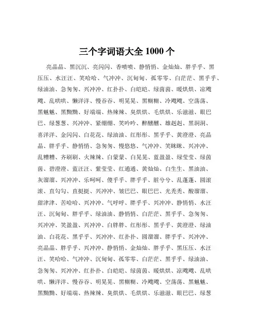三个字词语大全1000个