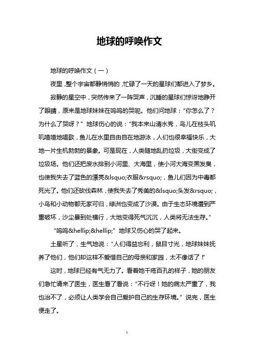 地球的呼唤作文