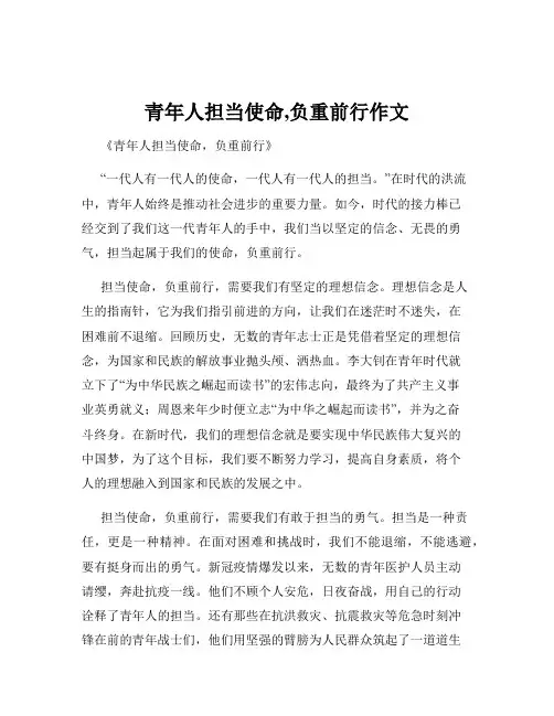 青年人担当使命,负重前行作文
