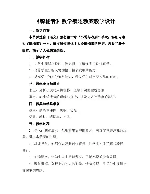 《骑桶者》教学叙述教案教学设计