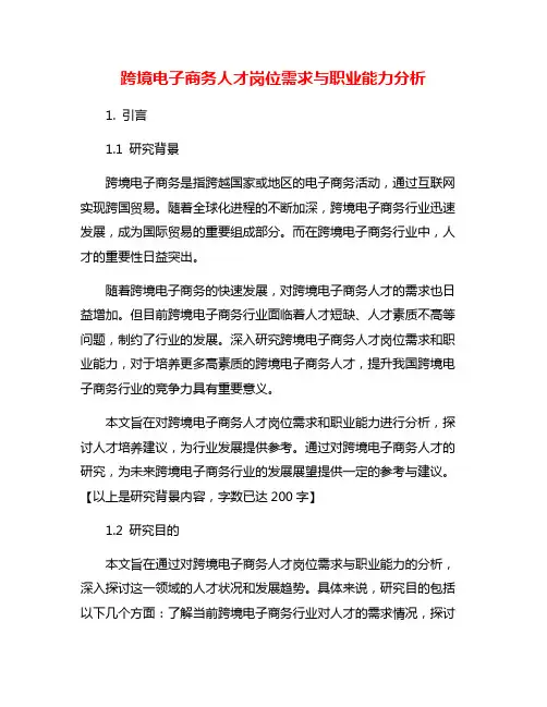跨境电子商务人才岗位需求与职业能力分析
