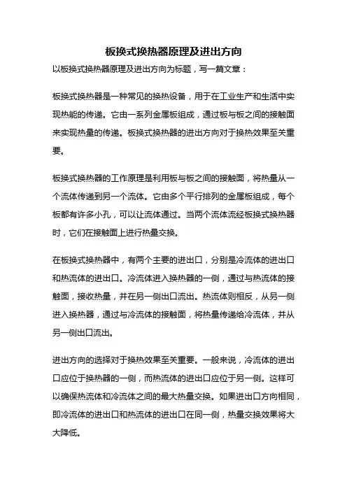板换式换热器原理及进出方向