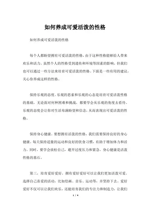 如何养成可爱活泼的性格