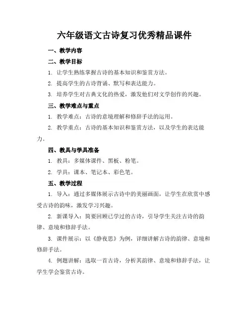 六年级语文古诗复习优秀精品课件