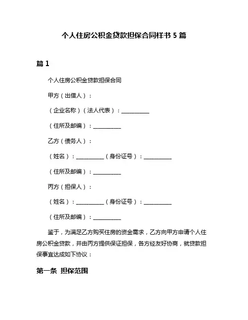 个人住房公积金贷款担保合同样书5篇