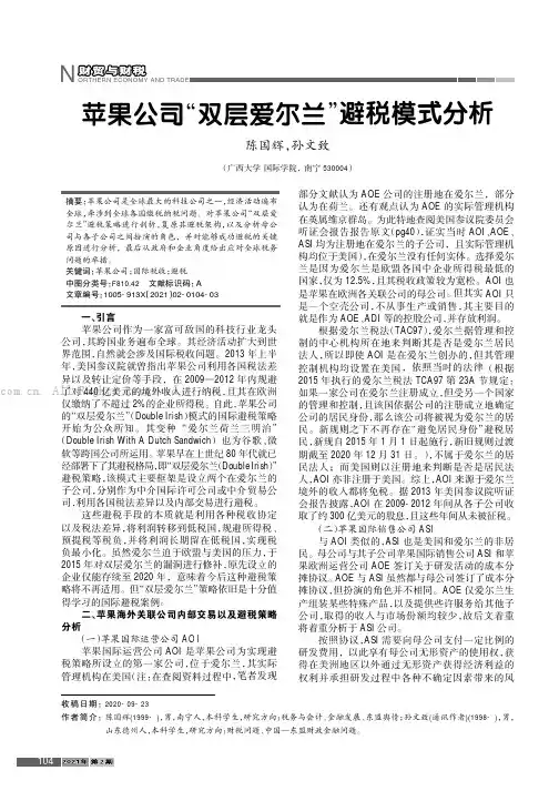 苹果公司“双层爱尔兰”避税模式分析
