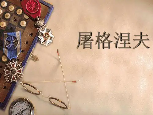 外国文学课件04-3屠格涅夫