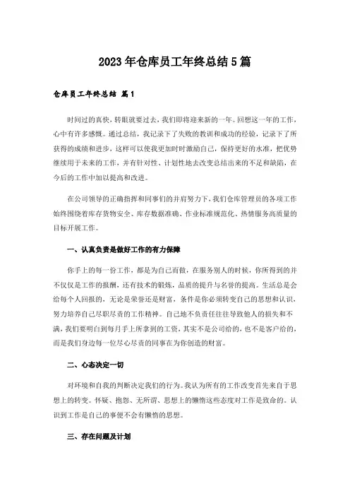 2023年仓库员工年终总结5篇