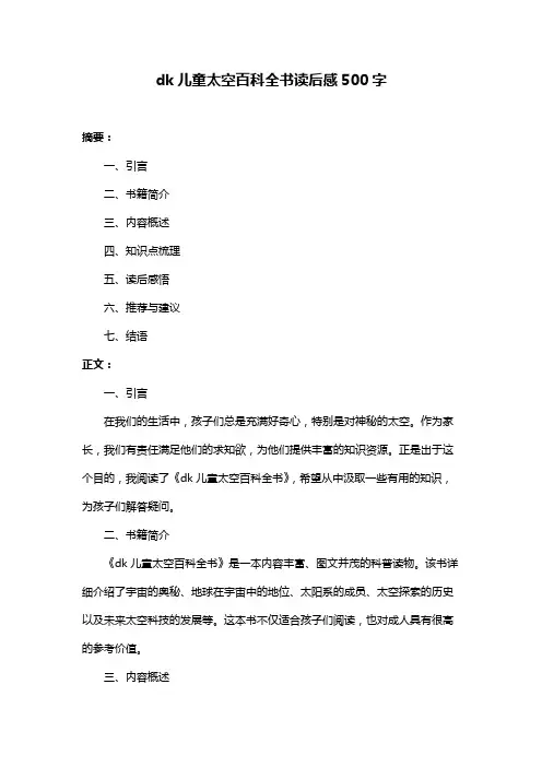 dk儿童太空百科全书读后感500字