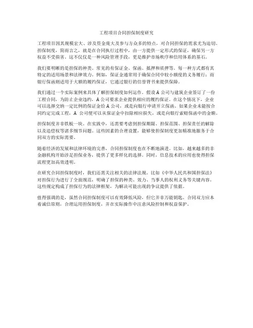 工程项目合同担保制度研究