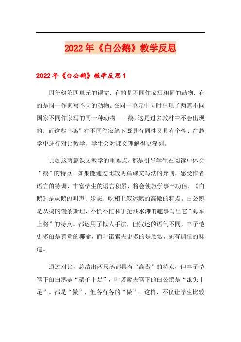 2022年《白公鹅》教学反思