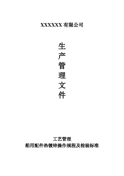 船用配件热镀锌操作工艺流程及检验标准