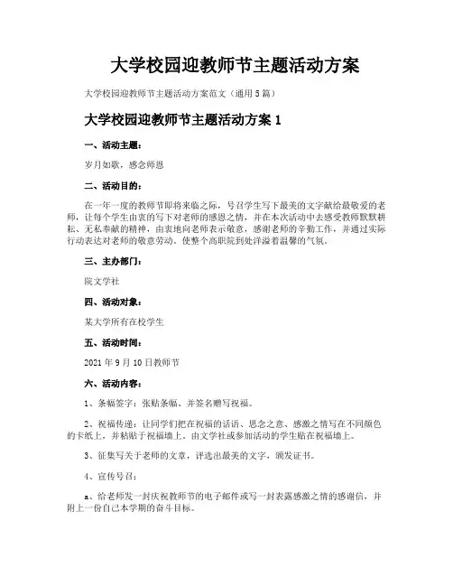 大学校园迎教师节主题活动方案