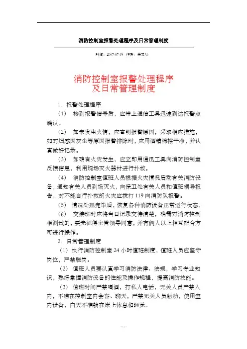 消防控制室报警处理程序及日常管理制度