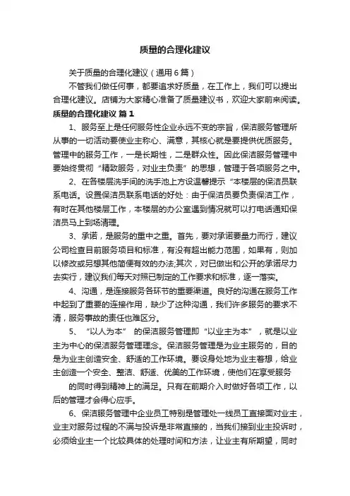 质量的合理化建议