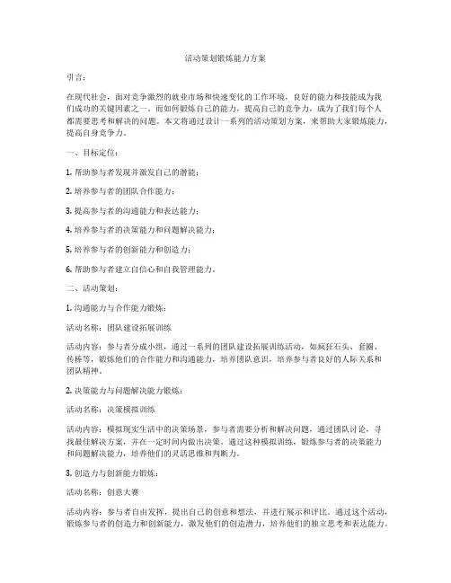 活动策划锻炼能力方案