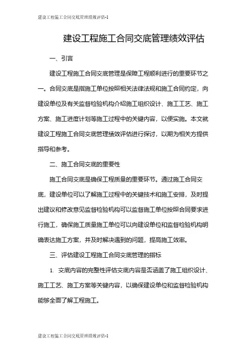 建设工程施工合同交底管理绩效评估