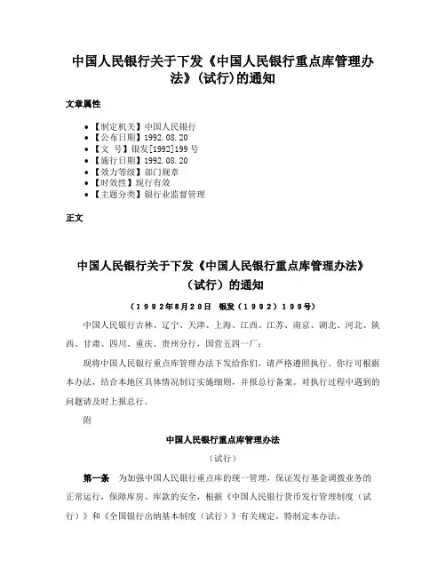中国人民银行关于下发《中国人民银行重点库管理办法》(试行)的通知