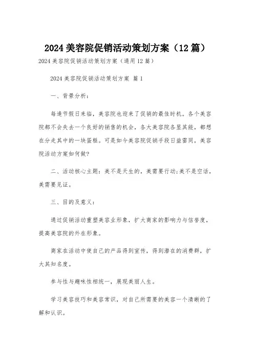 2024美容院促销活动策划方案(12篇)