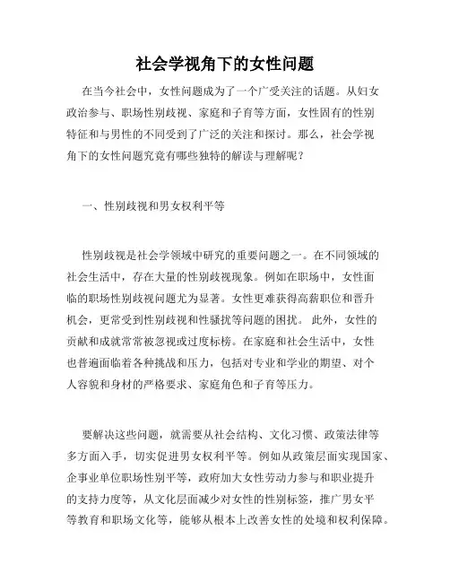 社会学视角下的女性问题