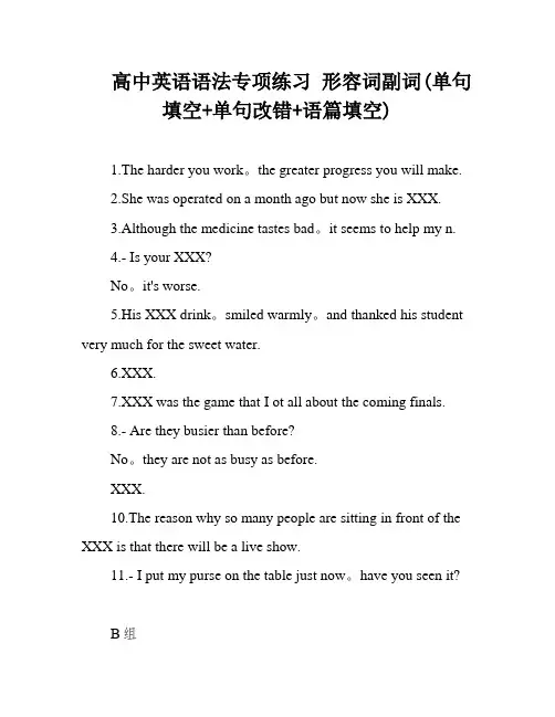 高中英语语法专项练习 形容词副词(单句填空+单句改错+语篇填空)
