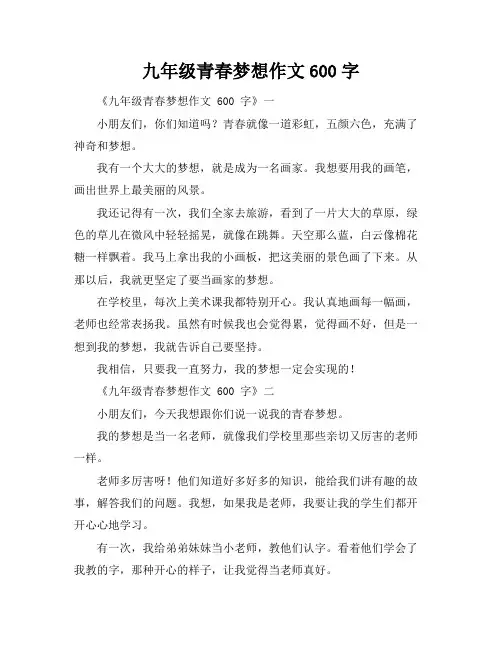 九年级青春梦想作文600字