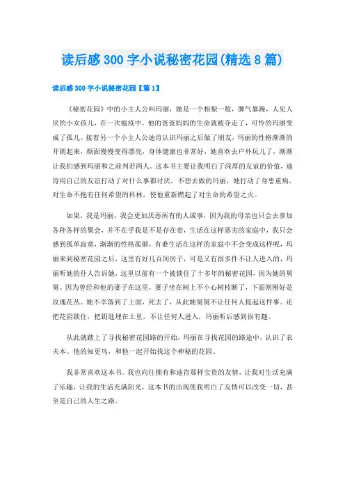读后感300字小说秘密花园(精选8篇)