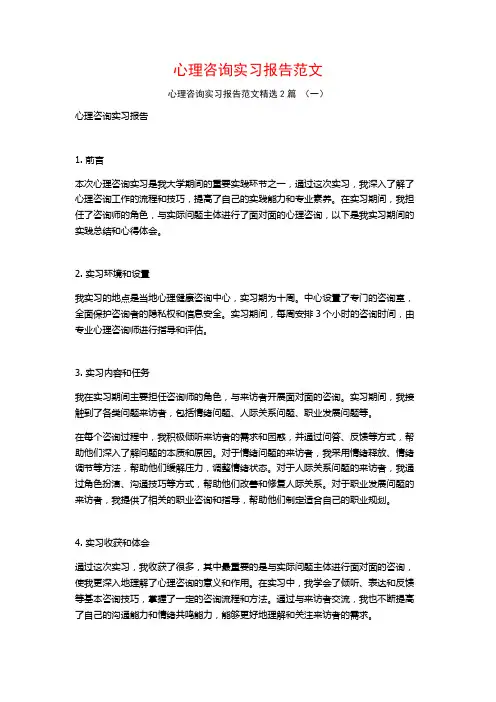 心理咨询实习报告范文2篇