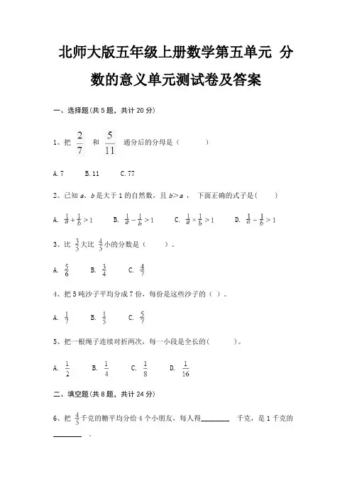 北师大版五年级上册数学第五单元 分数的意义单元测试卷及答案