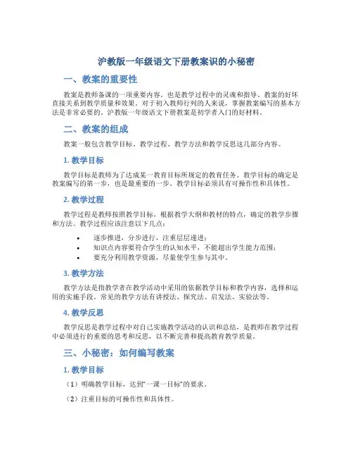 沪教版一年级语文下册教案识的小秘密