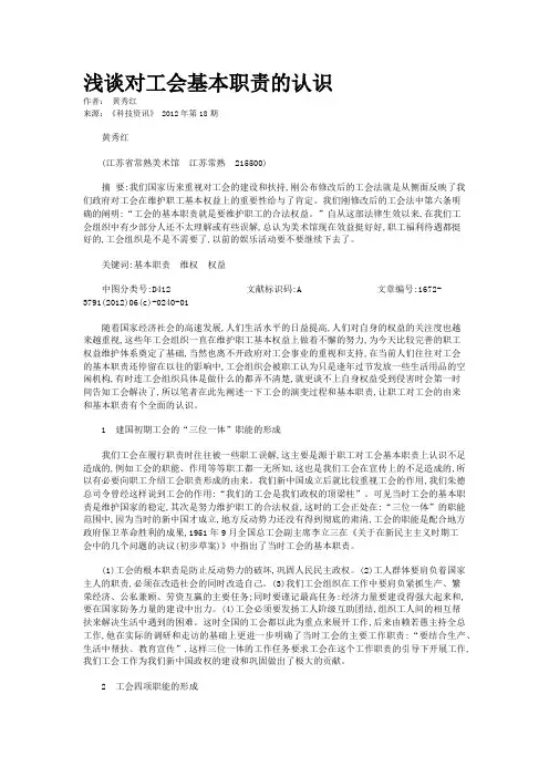 浅谈对工会基本职责的认识