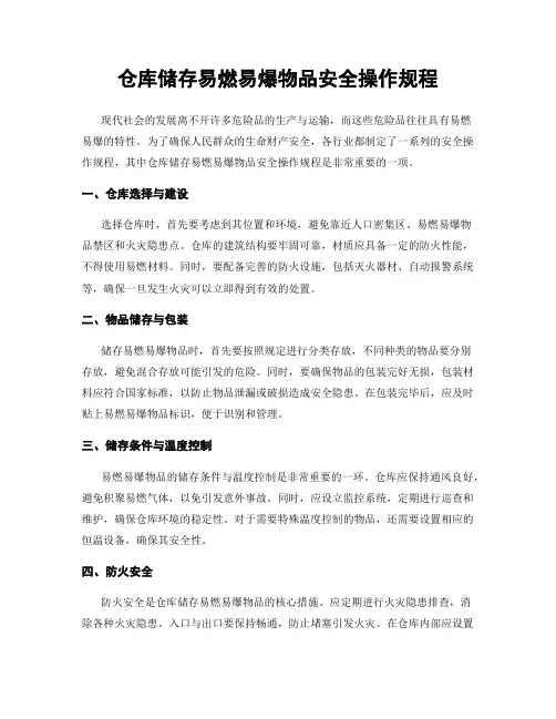 仓库储存易燃易爆物品安全操作规程