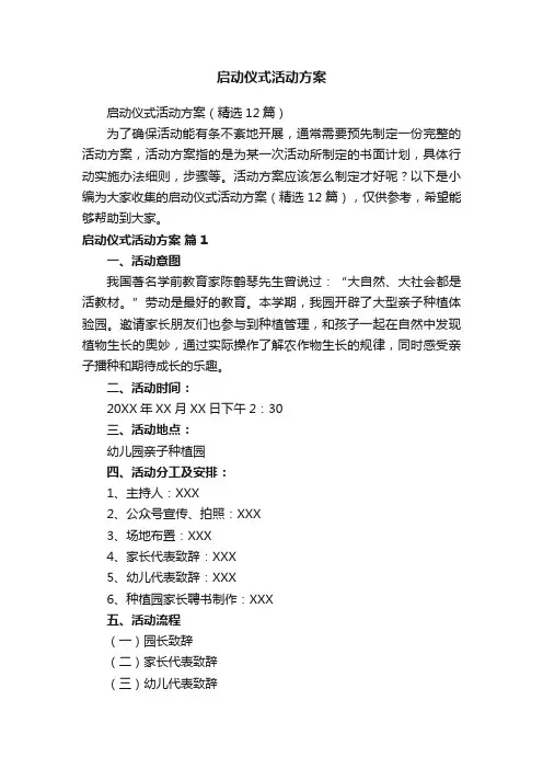 启动仪式活动方案（精选12篇）