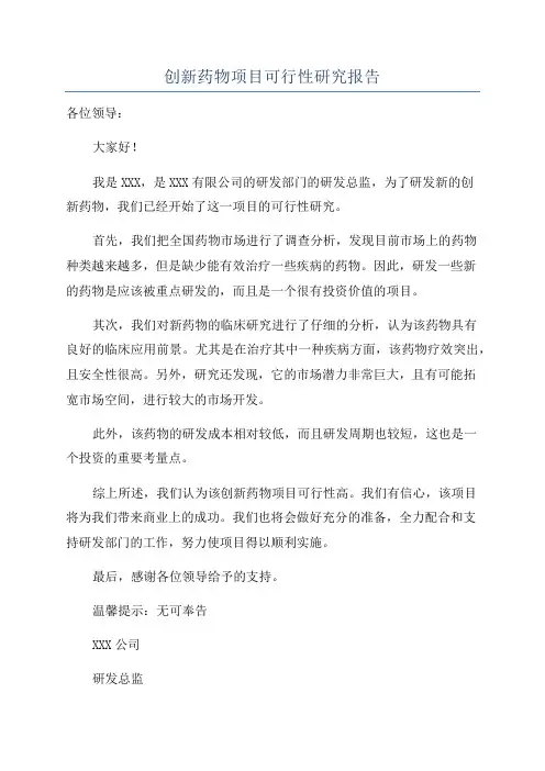 创新药物项目可行性研究报告