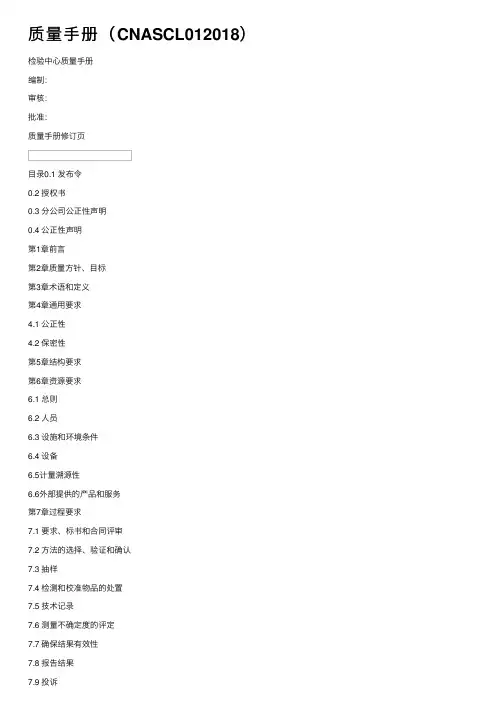 质量手册（CNASCL012018）