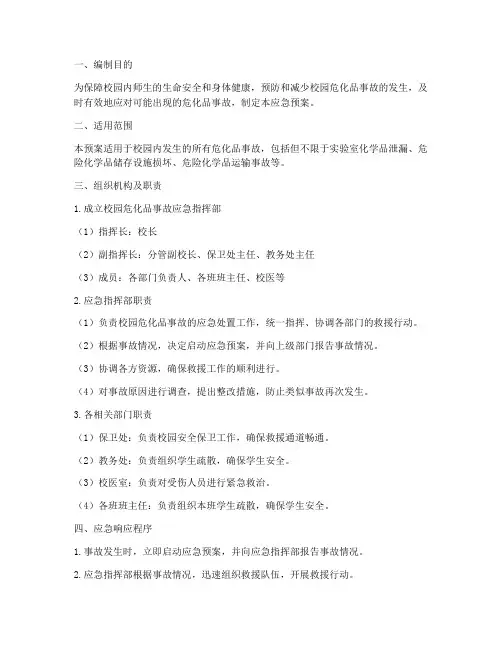 校园危化品事故应急预案