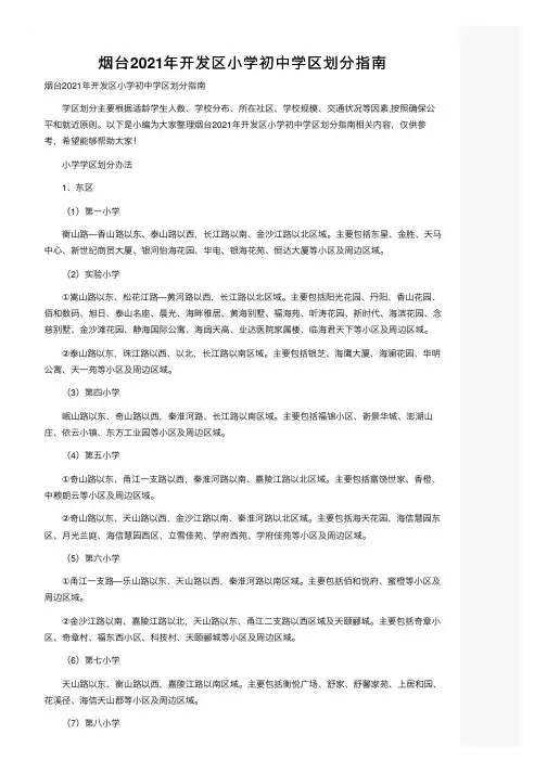 烟台2021年开发区小学初中学区划分指南