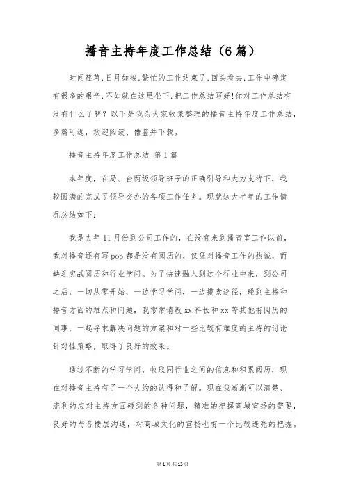 播音主持年度工作总结(6篇)