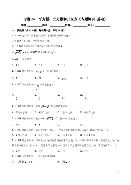 专题05  平方根、立方根和开立方(专题测试-基础)(原卷版)-七年级数学下册期中期末考点大串讲(人教版)